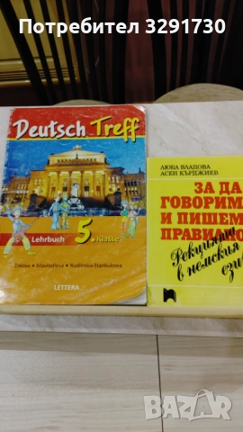 Учебници и помагала по немски език, снимка 2 - Чуждоезиково обучение, речници - 53521555