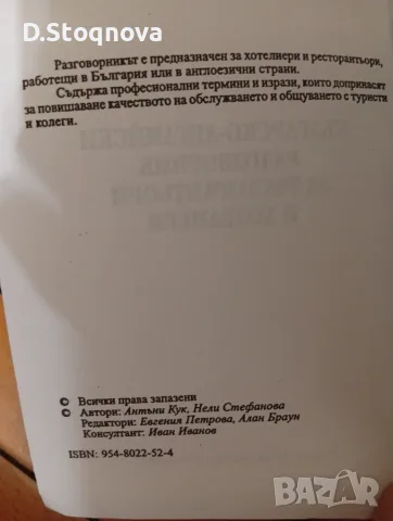 Българо-Английски Разговорник за Ресторантьори и Хотелиери!(Нова), снимка 5 - Чуждоезиково обучение, речници - 55806676