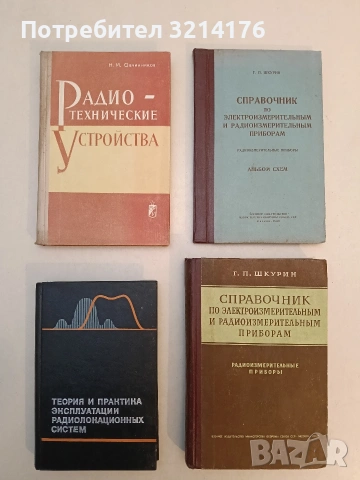 Справочник по электроизмерительным и радиоизмерительным приборам. Радиоизмерительные приборы, снимка 1 - Специализирана литература - 53340810