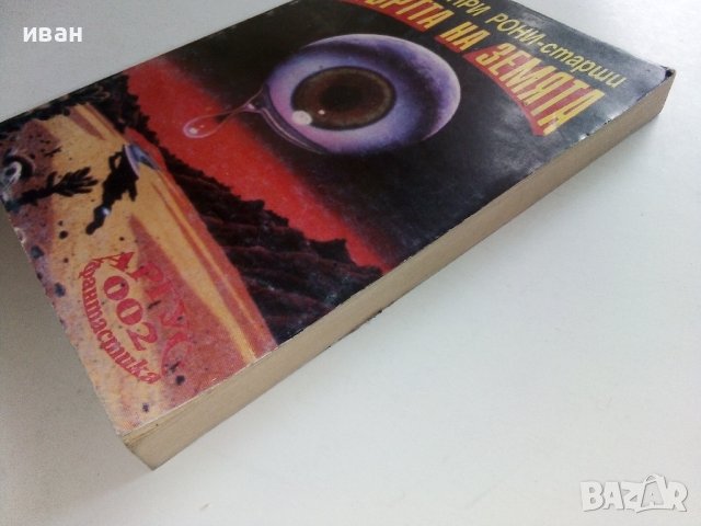 Смъртта на Земята - Жозеф-Анри Рони-старши - 1993г., снимка 7 - Художествена литература - 42253564