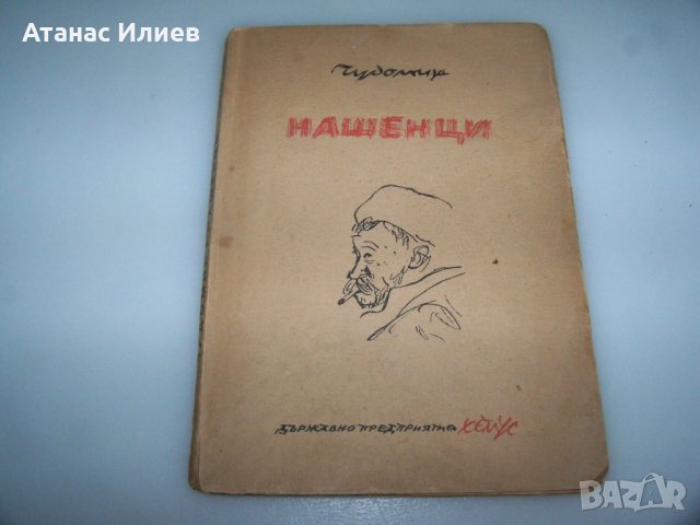 "Нашенци" от Чудомир, издание 1948г.
