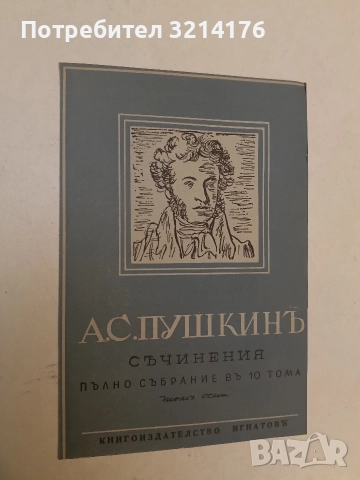 Съчинения. Пълно събрание въ десетъ тома. Томъ 1-10 - Александър С. Пушкин /1942, Луксозна изработка, снимка 3 - Художествена литература - 52641875