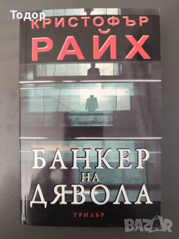 Кристофър Райх - Банкер на дявола НОВА