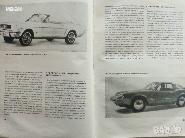 Съвременни автомобили/Автомобилно ревю - С.Петров - 1968г. , снимка 9 - Специализирана литература - 40919855