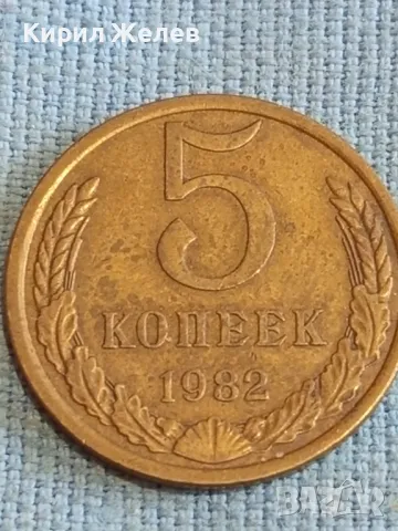 Стара монета 5 копейки 1982г. СССР рядка за КОЛЕКЦИЯ ДЕКОРАЦИЯ 39409, снимка 4 - Нумизматика и бонистика - 48205618