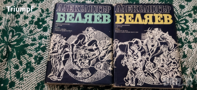Александър Беляев 1 и 2 том, снимка 1 - Художествена литература - 44686191