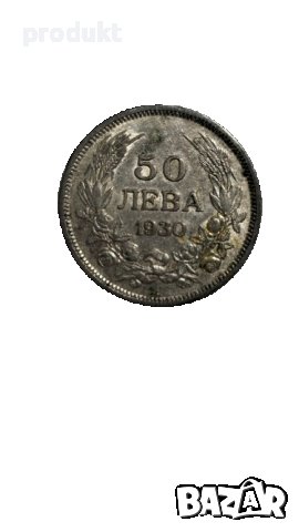 Автентична сребърна монета от 50 лева, 1930 г