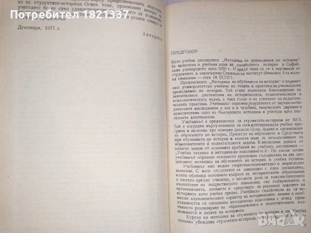 Методика на обучението по история , снимка 4 - Учебници, учебни тетрадки - 53375498