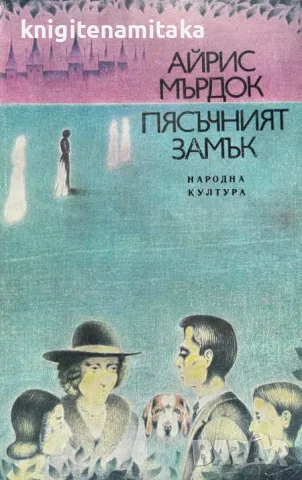 Пясъчният замък - Айрис Мърдок, снимка 1