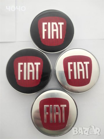 Капачки за Джанти за ФИАТ/FIAT 60 мм. Цвят: Сребристи и черни. НОВИ!