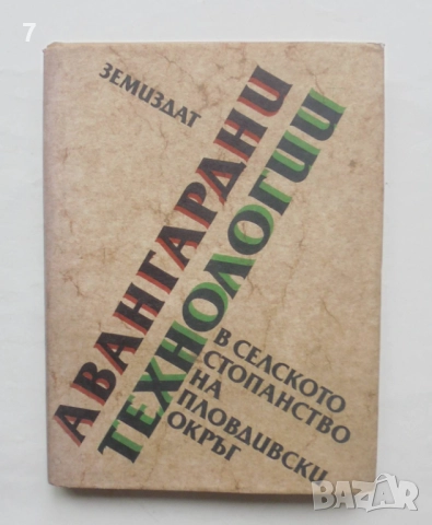 Книга Авангардни технологии в селското стопанство на Пловдивски окръг 1986 г.