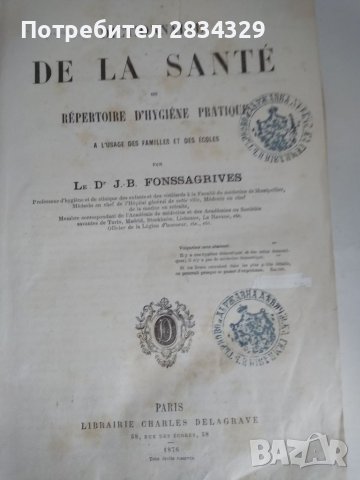 Стара книга на френски- Dictionnaire de la Sante- тип здравна енциклопедия 