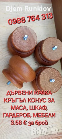 -СТРУГОВАНИ ДЪРВЕНИ КРАКА , снимка 9 - Други - 56149117
