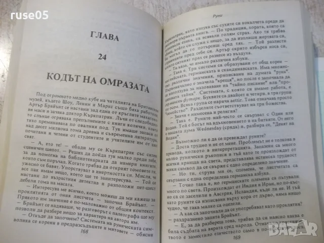 Книга "Руни - Кристофър Фаулър" - 384 стр., снимка 4 - Художествена литература - 56299046