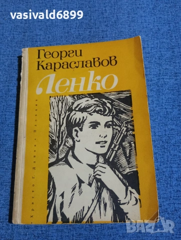 Георги Караславов - Ленко 
