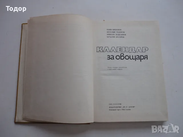 Книга Календар за овощаря Виденов , снимка 3 - Специализирана литература - 56254071