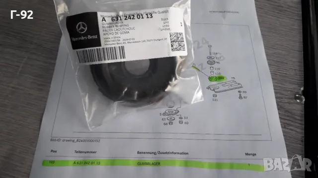 A6312420113**НОВО**MERCEDES-BENZ**W631**MB100D**ТАМПОН ЗА СКОРОСТНА КУТИЯ ** , снимка 2 - Части - 47398789