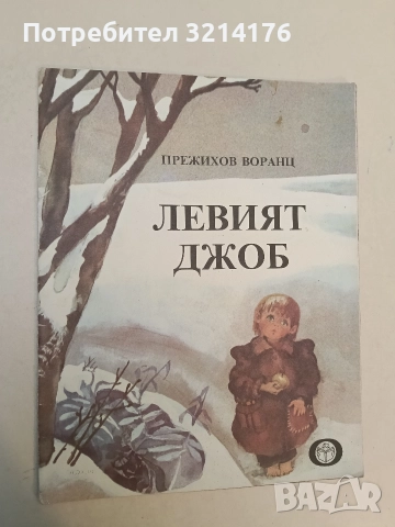 Левият джоб - Прежихов Воранц