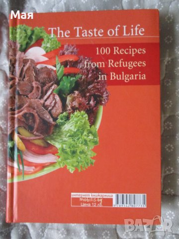 Книга" Вкусът на живота. 100 рецепти на бежанци в България", снимка 2 - Художествена литература - 42209748