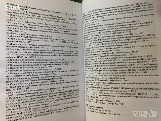 Българската Артилерия През Войните За Национално Обединение 1912-1918 - Румен Петков, снимка 5 - История, политика и общество - 49564321