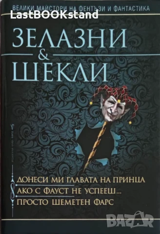 Донеси ми главата на принца / Ако с Фауст не успееш / Просто шеметен фарс, снимка 2 - Художествена литература - 50648572