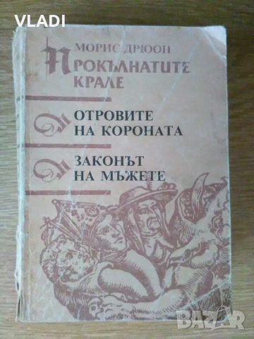 Прокълнатите крале, снимка 1 - Художествена литература - 36328855