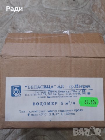 Водомери 5 м3 , нови, снимка 3 - ВИК - 39716220
