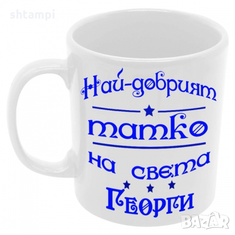 Чаша Най-добрият ТАТКО на света ГЕОРГИ,Празник,Имен Ден,Гергьовден, снимка 6 - Чаши - 36035637