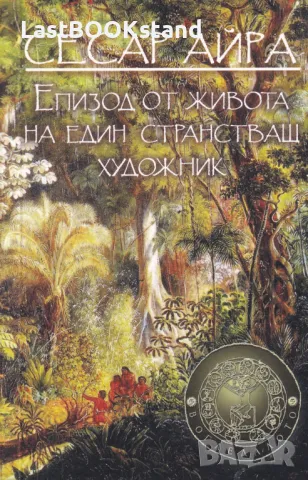 Епизод от живота на един странстващ художник