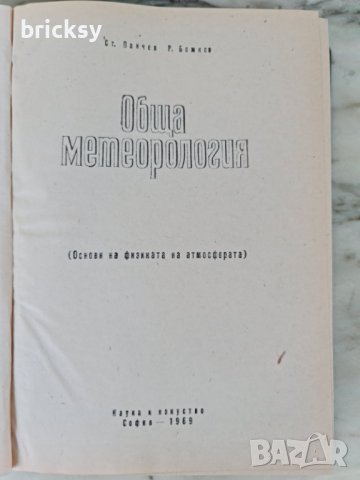 Обща метеорология Основи на физиката на атмосферата, снимка 2 - Специализирана литература - 42343501