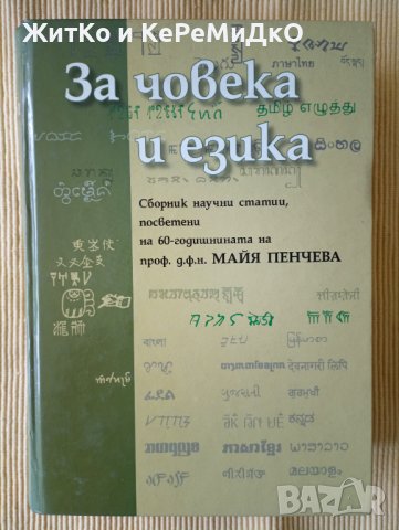 За човека и езика - Сборник посветен на Майя Пенчева
