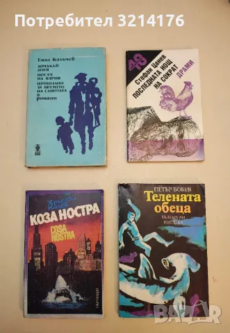 Последната нощ на Сократ. Драми - Стефан Цанев