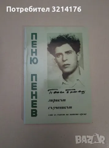 Пеню Пенев: Лирикът, съученикът. Глас и съвест на нашето време - Димо Тодоров