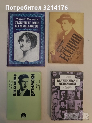 Тъжните очи на миналото. Дора Габе разказва - Мария Михаил