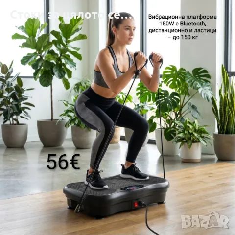 Вибрационна платформа 150W с Bluetooth, дистанционно и ластици – до 150 кг