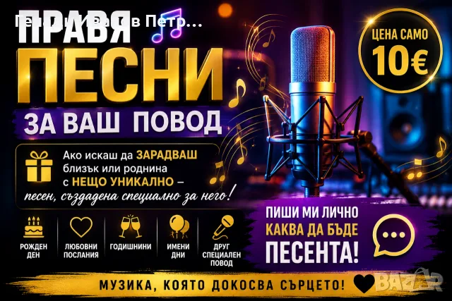 правя песни за ваш повод