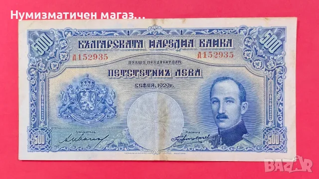 Банкнота 500 лева 1929 г. България