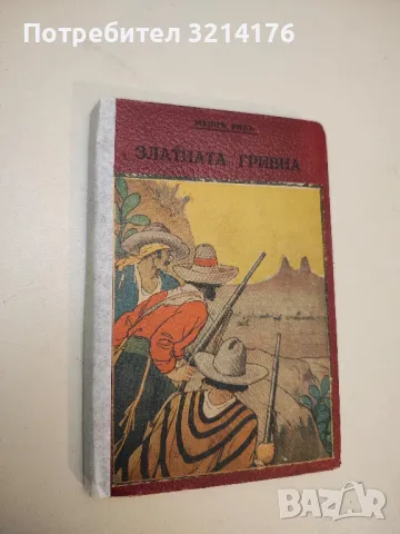 Златната гривна - Майн Рид (1941, Твърди корици)
