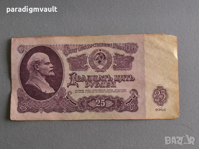 Банкнота - СССР - 25 рубли | 1961г.
