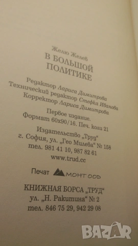 Подписана от Желю Желев - В Большой Политике (В голямата политика), снимка 14 - Други - 53106989