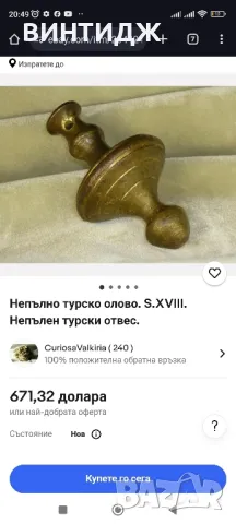 Рядък османски артикул. Отомански бронзов, масивен отвес. Вижда се изписана годината. 300 лв., снимка 6 - Антикварни и старинни предмети - 49170537