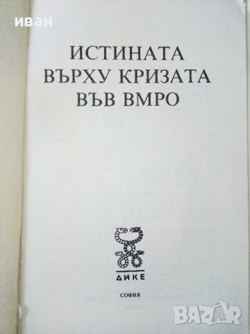 Истината върху кризата във ВМРО, снимка 2 - Други - 50694341