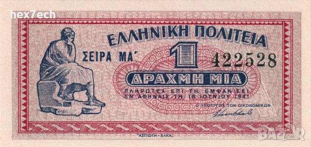 ❤️ ⭐ Гърция 1941 1 драхма UNC нова малка банкнота ⭐ ❤️, снимка 2 - Нумизматика и бонистика - 52816366