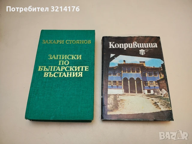 Копривщица - Иван Врачев, Кольо Колев  (Отлично състояние!)