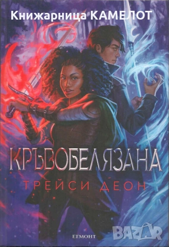 Кръвобелязана - Трейси Деон