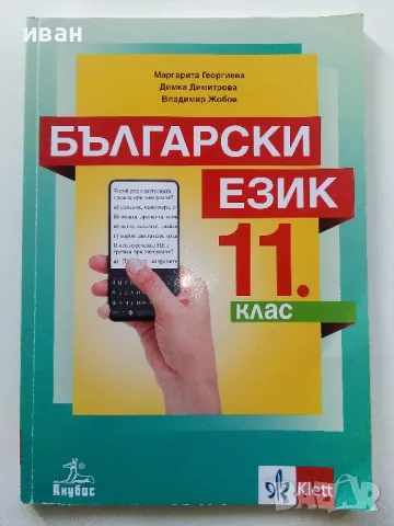 Български език 11.клас - М.Георгиева,Д.Димитрова,В.Жобов -  2019г.