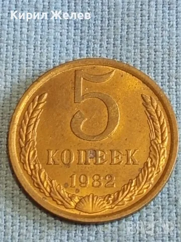 Стара монета 5 копейки 1982г. СССР рядка за КОЛЕКЦИЯ ДЕКОРАЦИЯ 10979