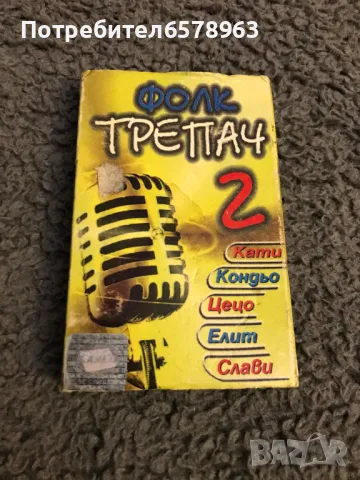 Аудио касетка '' Фолк Трепач 2 '', снимка 1