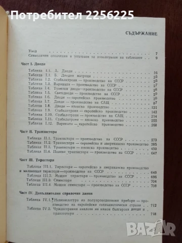 Справочник по полупроводникови прибори и интегрални схеми ( том 1 ), снимка 3 - Специализирана литература - 50776571
