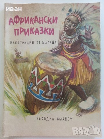 Африкански приказки - илюстрации от Марайа - 1981г. 